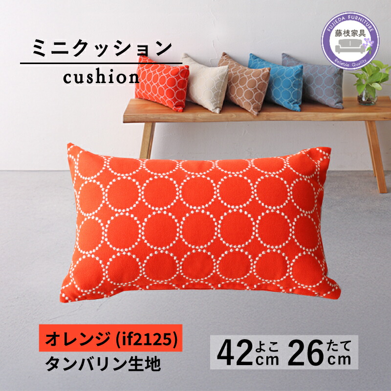 【ふるさと納税】 ミニクッション 長方形 タンバリン生地 オレンジ 約42×26cm ミナペルホネン 秋山木工 秋山木工株式会社 国産 静岡県 藤枝市