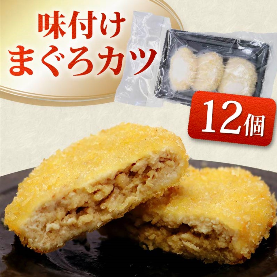 【ふるさと納税】 味付け まぐろ カツ 3個 × 4パック マグロ まぐろカツ 惣菜 揚げ物 マグロカツ まぐろフライ マグロフライ フライ 味付けまぐろカツ 加納商店 静岡県 藤枝市