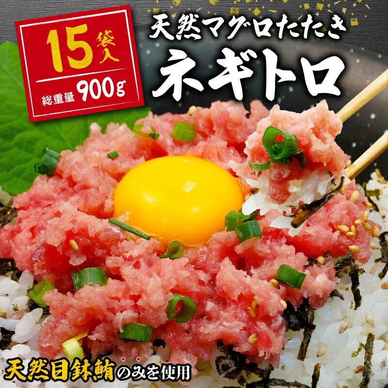 【ふるさと納税】 訳あり ネギトロ まぐろ 約900g 15袋 60g × 15パック 小分けパック ねぎとろ まぐろ 鮪 まぐろのたたき 小分け 個包装 魚 さかな 魚介 新鮮 天然 目鉢 冷凍 人気 おすすめ 送料無料 10000円 一万円 静岡県 藤枝 ふるさと納税おすすめ
