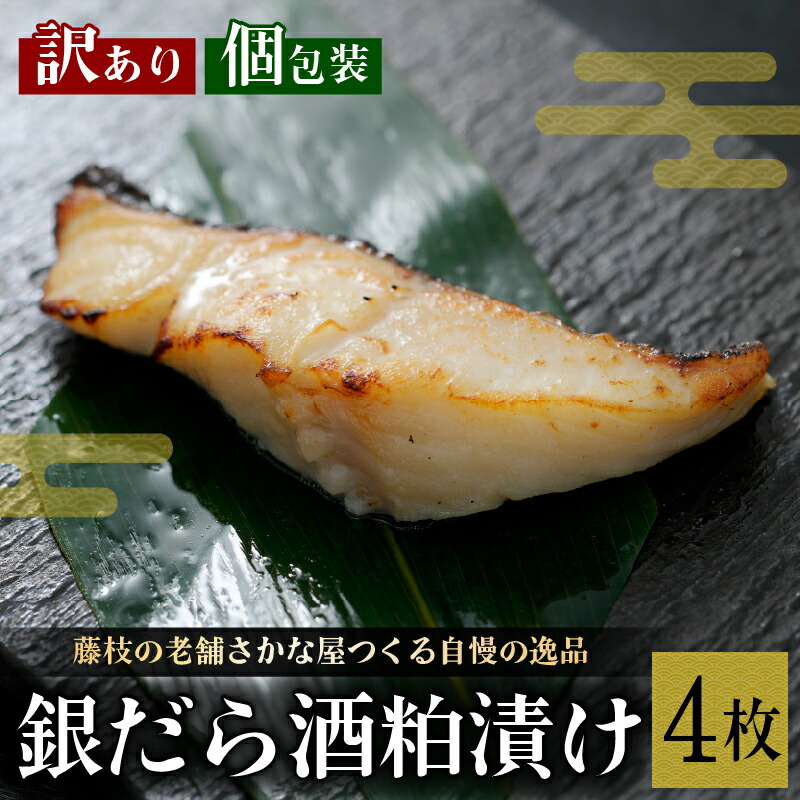 【ふるさと納税】 訳あり 漬魚 銀だら 4枚 漬け魚 切り身 焼き魚 酒粕 つまみ タラ たら 鱈 魚 漬け 食品 冷凍 個包装 おかず 惣菜 ギフト 贈り物 おつまみ 魚料理 和食 簡単調理 魚介類 海産物 水産加工品 健康食 真空パック 高タンパク 低脂肪 藤枝市 静岡県|静岡県藤枝市