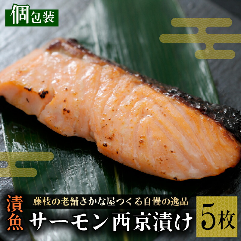 【ふるさと納税】 漬魚 サーモン 5枚 西京漬け 切り身 漬け魚 焼き魚 お魚 酒粕 伊豆みそ 味噌 サケ さけ 鮭 しゃけ 魚 漬け 食品 冷凍 個包装 おかず 魚介類 海鮮 お取り寄せ グルメ ギフト 贈り物 おつまみ 酒の肴 簡単調理 保存食 真空パック 一人暮らし 藤枝市 静岡県｜静岡県藤枝市 7,000円