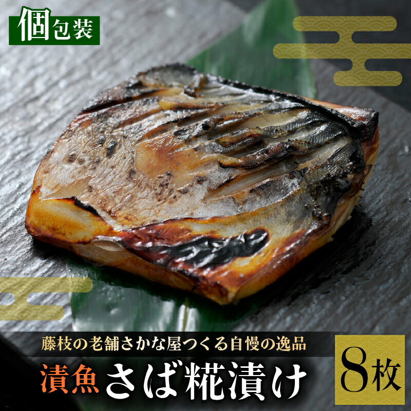 【ふるさと納税】 漬魚 鯖 8枚 サバ さば 切り身 糀漬け 焼き魚 お魚 つまみ 漬け魚 冷凍 個包装 おかず 魚料理 和食 自家製 糀床 惣菜 簡単調理 魚介類 海鮮 真空パック 一人暮らし 魚 脂のり 保存食 贈り物 ギフト 藤枝市 静岡県