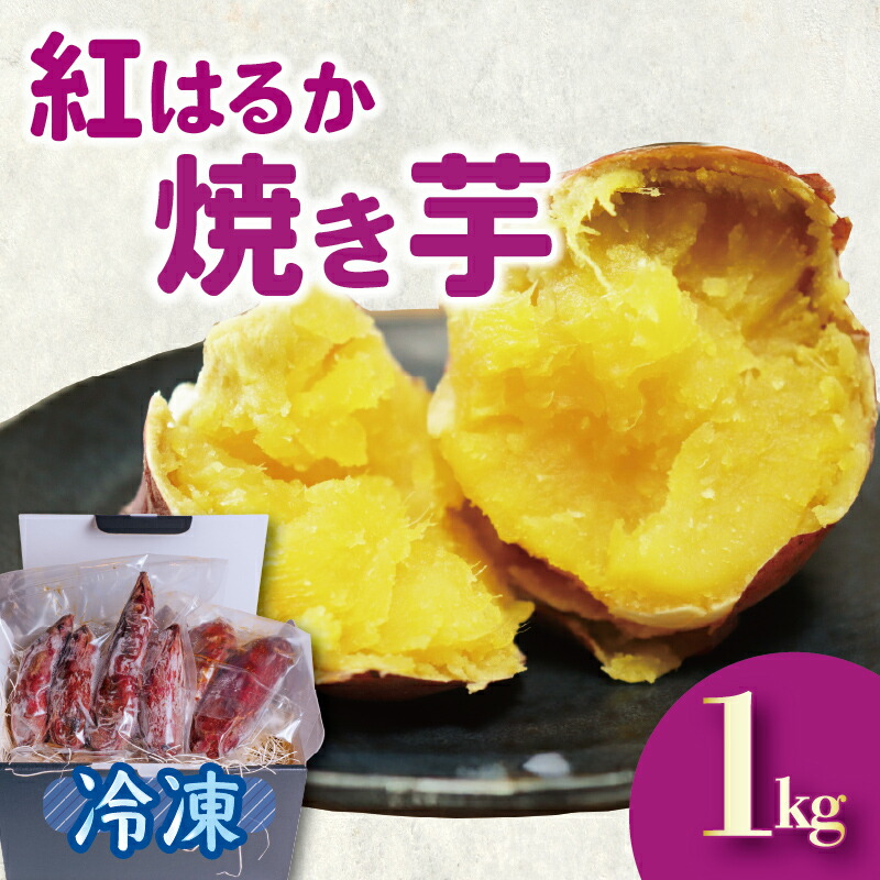 【ふるさと納税】 紅はるか 冷凍 焼き芋 1キロ さつまいも スイーツ デザート  アレンジ 電子レンジ 調理 やきいも いも 芋 静岡県 藤枝市