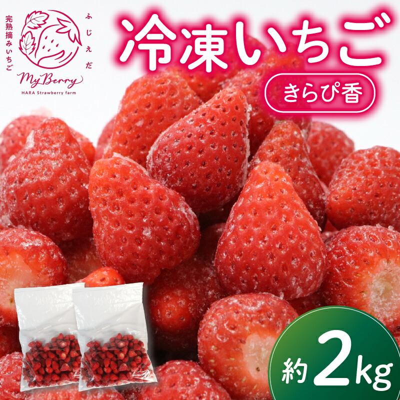 【ふるさと納税】  冷凍 いちご 約2kg きらぴ香 完熟 苺 産地 直送 フレッシュ イチゴ 贈答 フルーツ 果物 国産   冷凍苺 静岡県 藤枝市 ふるさと人気 ふるさとおすすめ