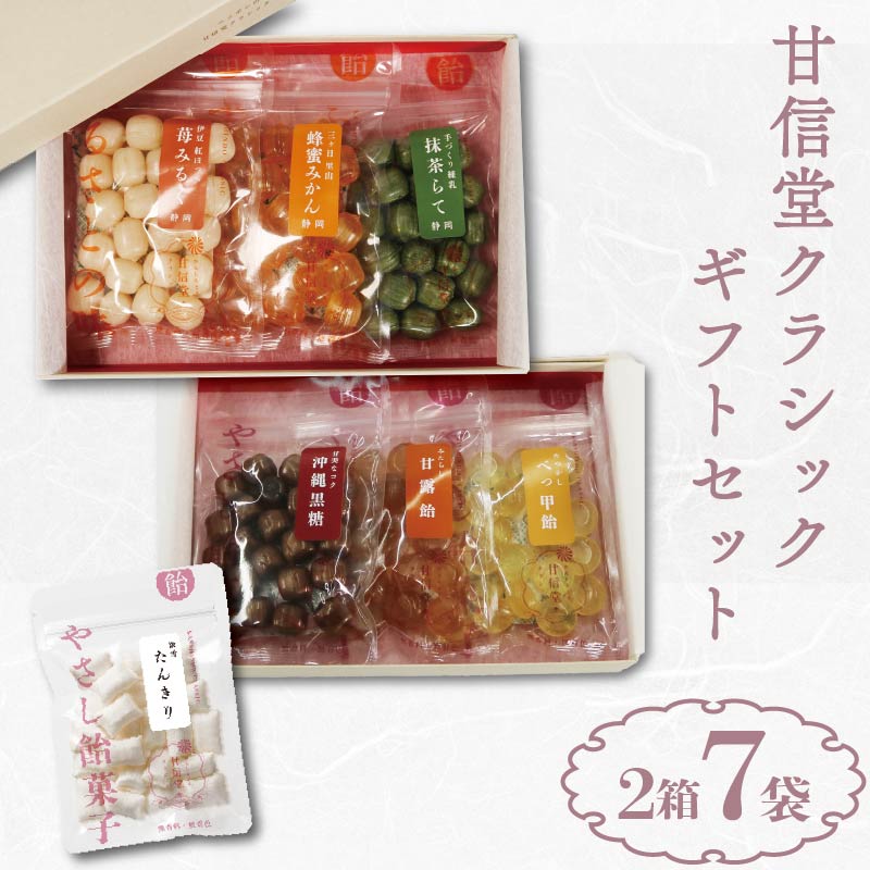 【ふるさと納税】 甘信堂クラシック 飴 ギフト 2箱（ 6袋 ）＋ ふるさと納税限定 １袋 付 計 7袋 間食 食べ比べ スイーツ 老舗 ご当地 あめ アメ キャンディ 個包装 おかし お菓子 おやつ 静岡県 藤枝市 甘信堂製菓
