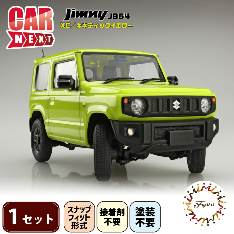 【ふるさと納税】  1/24車NEXTシリーズ　ジムニー JB64　（XC/キネティックイエロー）1セット  ホビー  玩具 プラキット 乗り物 造形 プラスチック カー  フジミ フジミ模型 静岡県 藤枝市 趣味 模型