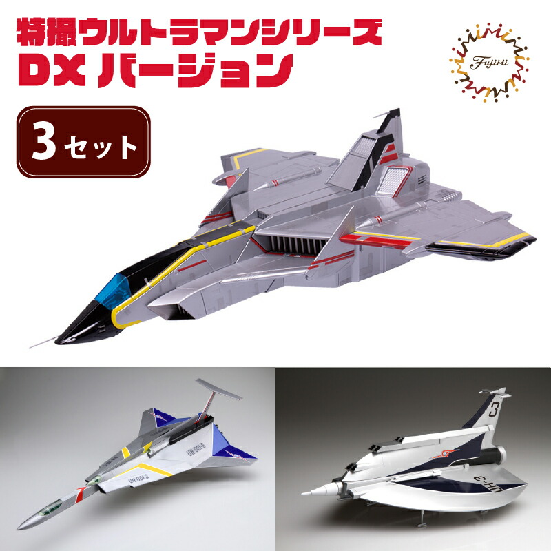 【ふるさと納税】 模型 特撮ウルトラマンシリーズ 3セット DXバージョン  玩具 特撮 飛行機 戦隊  送料無料 フジミ  静岡県 藤枝市