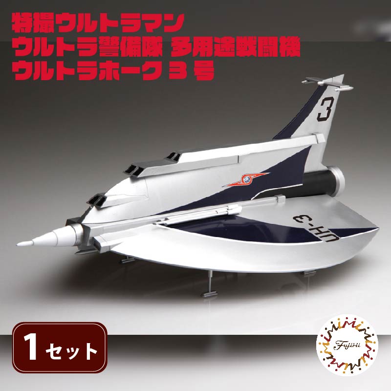 【ふるさと納税】 模型 特撮 飛行機 1/72 ウルトラ警備隊 多用途 戦闘攻撃機 ウルトラホーク3号 1セット 玩具 ホビー プラモデル 送料無料 フジミ 静岡県 藤枝市
