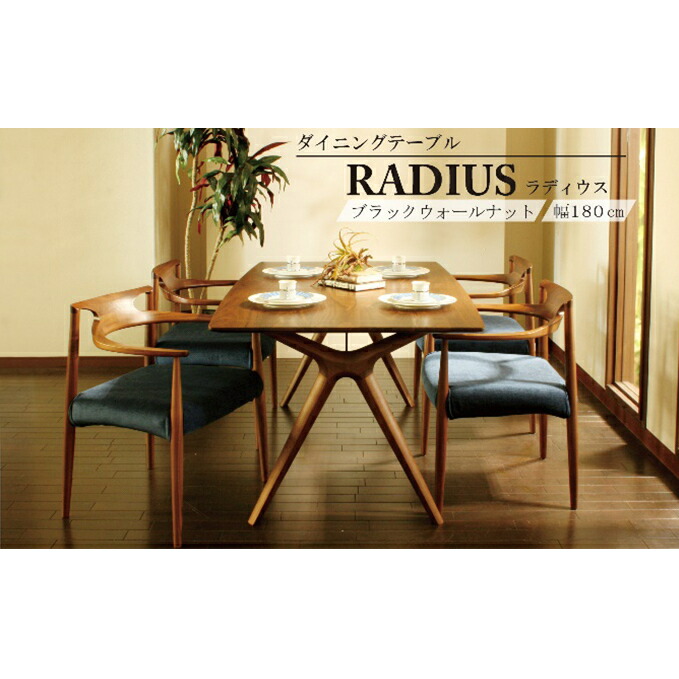 楽天市場】【ふるさと納税】 ダイニング テーブル RADIUS ラディウス 幅180cm ウォールナット材 天然無垢 起立木工 藤枝家具  キッチン日用品 木材 木工 おしゃれ 家具 雑貨 インテリア 机 つくえ デスク 静岡県 藤枝市 : 静岡県藤枝市