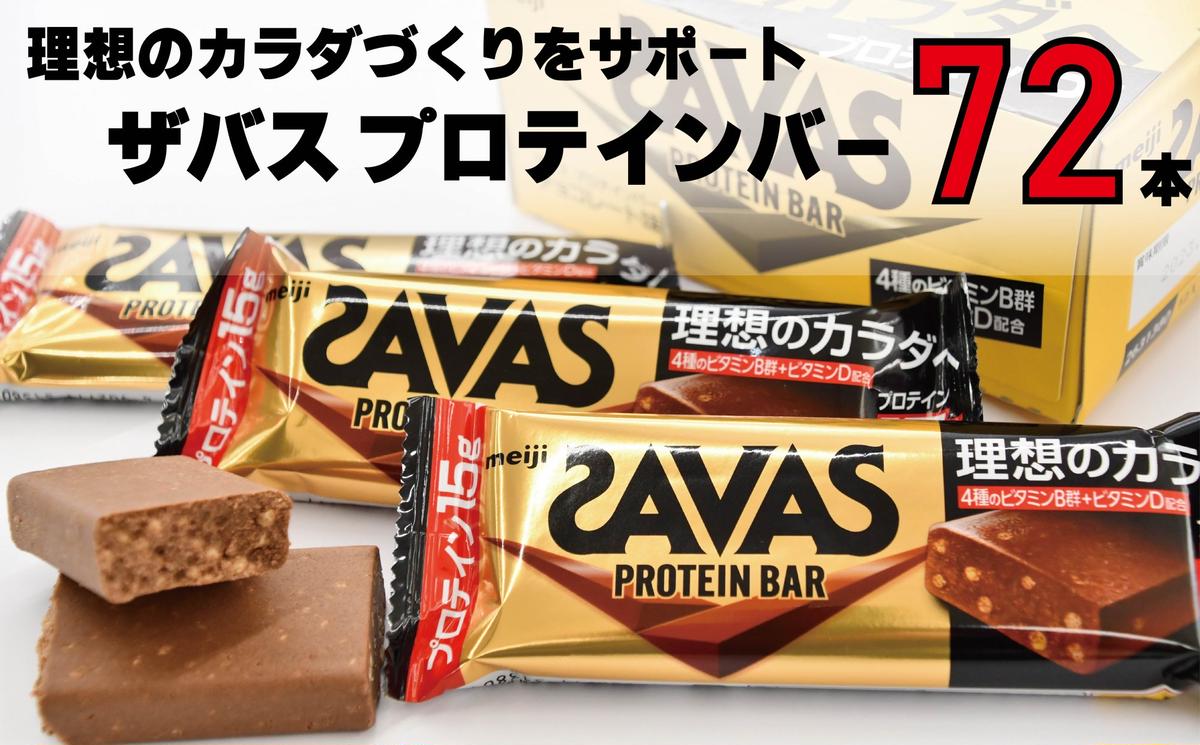 ザバス プロテインバーチョコレート味 1箱12個入り×6箱 ダイエット