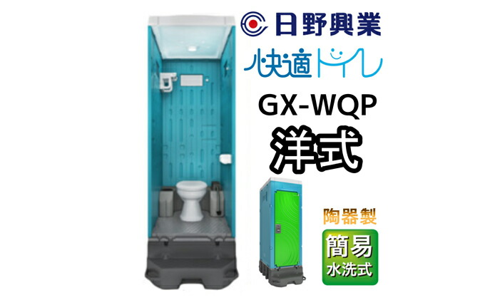 新発売の 日野興業 仮設トイレ GX-WQP 簡易水洗式 陶器製 洋式便器 xbarstats.com