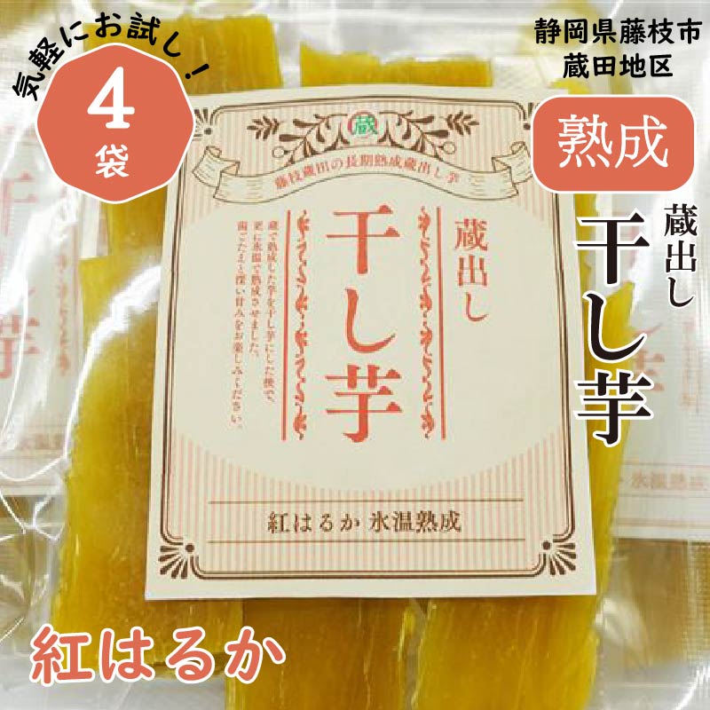 【ふるさと納税】 干し芋 紅はるか120g × 4パック 計約 480g 蔵出し お菓子 おかし おいも さつまいも さつま芋 和スイーツ 食品 食べ物 国産 べにはるか 芋 ほしいも 干しいも 静岡県 藤枝市