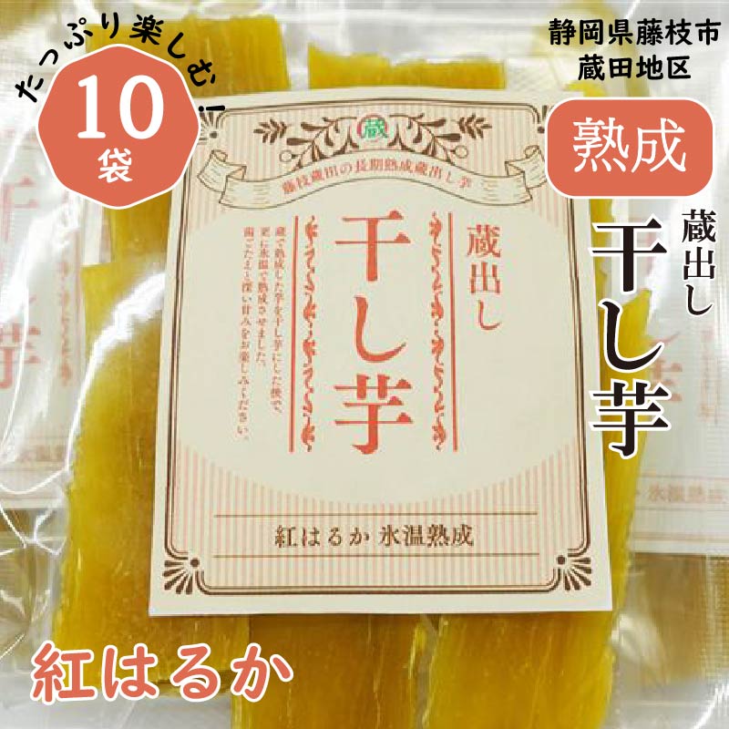 【ふるさと納税】 干し芋 紅はるか120g × 10パック 計約 1.2kg 蔵出し お菓子 おかし おいも さつまいも さつま芋 和スイーツ 食品 食べ物 国産 べにはるか 芋 ほしいも 干しいも 静岡県 藤枝市