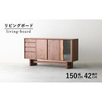 【ふるさと納税】 リビング キッチンボード 収納 木製 無垢材 ウォールナット ウォルナット ガラス扉 幅 150cm 奥行 42cm 秋山木工 家具 シンプル ナチュラル おしゃれ 国産 耳付き 日用品 ダイニング インテリア 北欧風 モダン 高級感 収納力 大川家具 藤枝市 静岡県