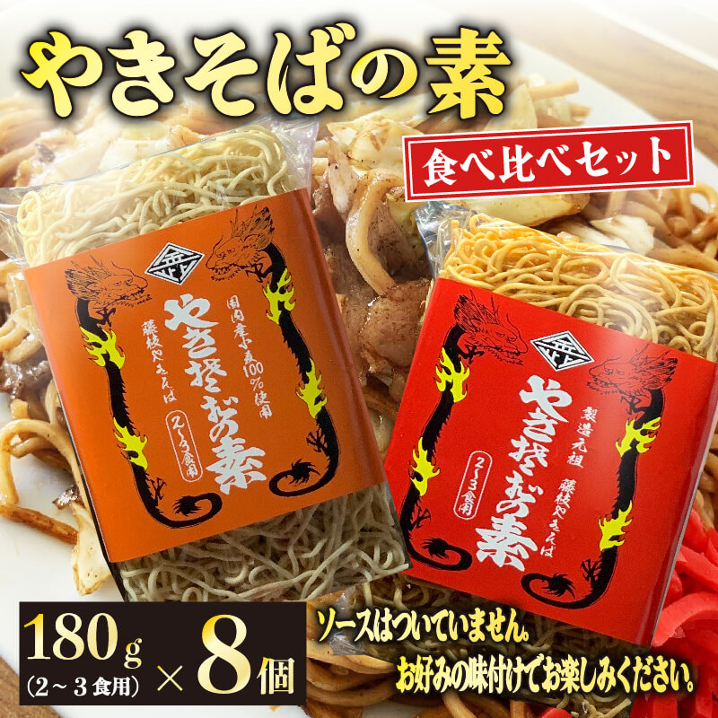 【ふるさと納税】 『 やきそばの素 』食べ比べ セット８個 麺 乾麺 ノンフライ アレンジ 調理 ラーメン スパゲッティ 鍋 にも
