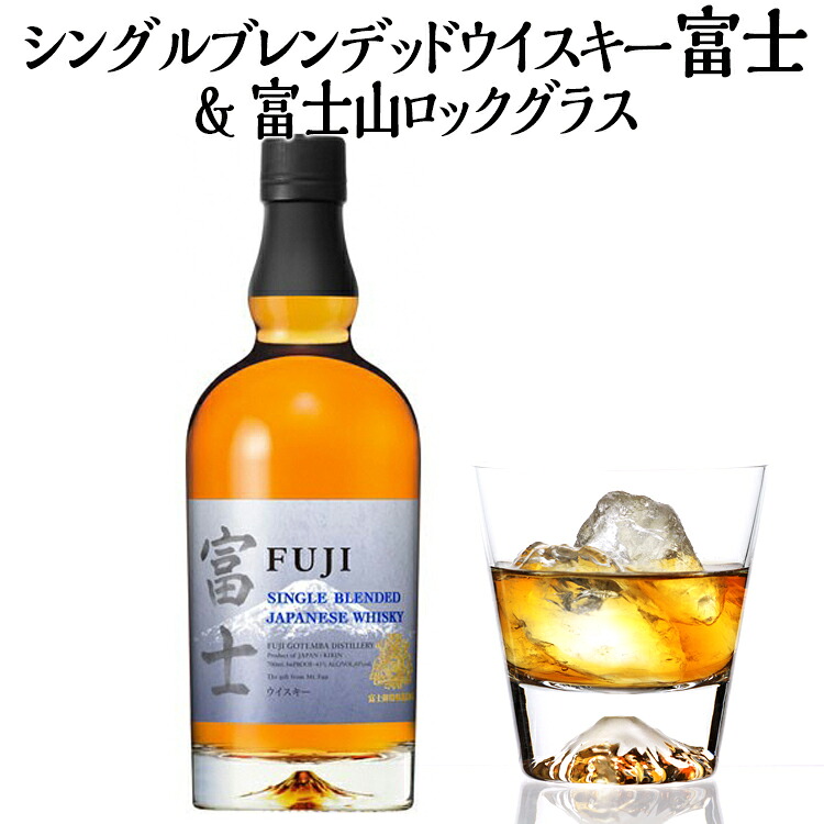 【ふるさと納税】シングルブレンデッドウイスキー富士＆富士山ロックグラス【お酒　キリン　国産　ウイスキー】◇ | 酒 ジャパニーズウイスキー ウィスキー 国産 KIRIN 富士御殿場蒸留所 富士山 グラス グラス付き 700ml ハイボール ロック 水割り KIRIN 蒸留所 グラス｜静岡県御殿場市