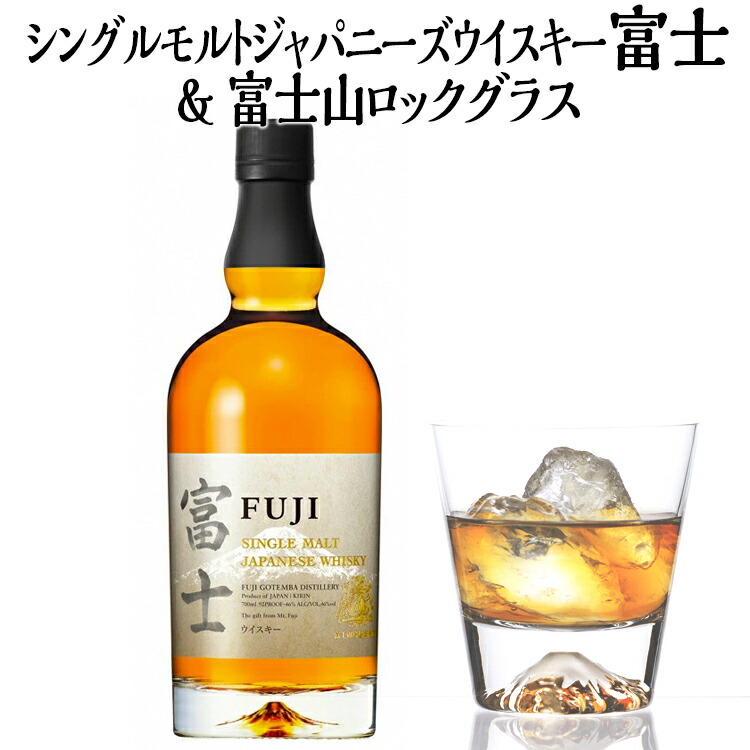 【ふるさと納税】シングルモルトジャパニーズウイスキー富士&富士山ロックグラス【お酒 キリン 国産 ウイスキー】◇