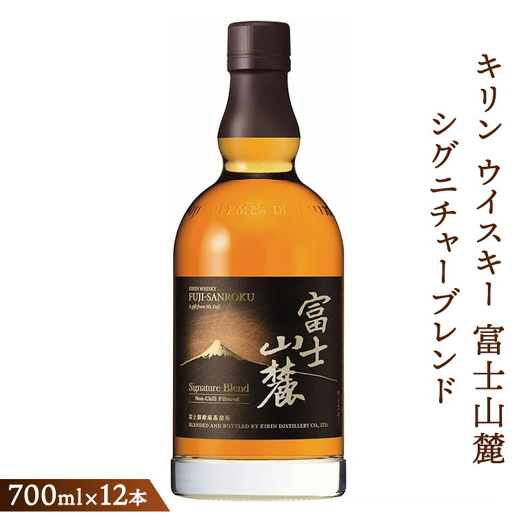 【ふるさと納税】キリンウイスキー富士山麓シグニチャーブレンド 700ml×12本(1ケース)【酒 お酒 洋酒 アルコール 国産 ウィスキー ジャパニーズウイスキー Japanese whisky 富士御殿場蒸溜所 ロック ハイボール 水割り お湯割り 家飲み 宅のみ 晩酌 静岡県 御殿場市】 ◇|静岡県御殿場市