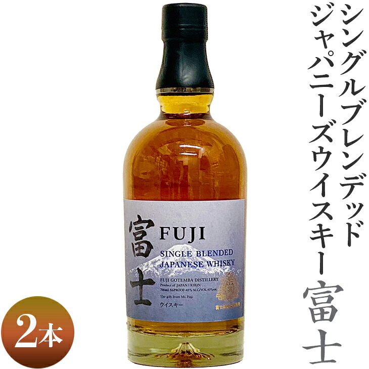 【ふるさと納税】シングルブレンデッドジャパニーズウイスキー富士 2本 | 酒 お酒 洋酒 アルコール 国産 ウィスキー ジャパニーズウイスキー キリン KIRIN 富士御殿場蒸溜所 シングルグブレンデッド ロック 700ml 1.4L ハイボール 静岡県 御殿場市 ギフト 贈答 ◇|静岡県御殿場市