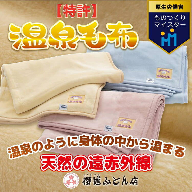 【ふるさと納税】温泉に入ったときのような心地よさ「温泉毛布（二重毛布）」シングルサイズ140cm×200cm◇【シングル 軽い 暖かい 温かい ふわふわ 肌触り 柔らかい 洗える アクリル 軽量 厚手 2枚合わせ 2重 保温 冬 ブランケット 日本製 国産】