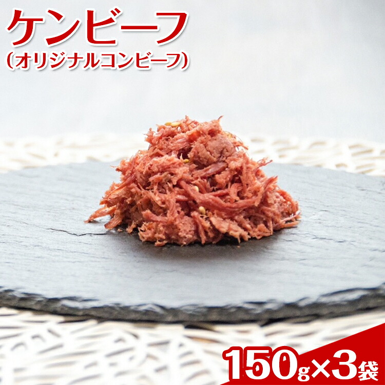 【ふるさと納税】ケンビーフ（オリジナルコンビーフ）150g×3袋【肉　牛肉】 ※着日指定不可