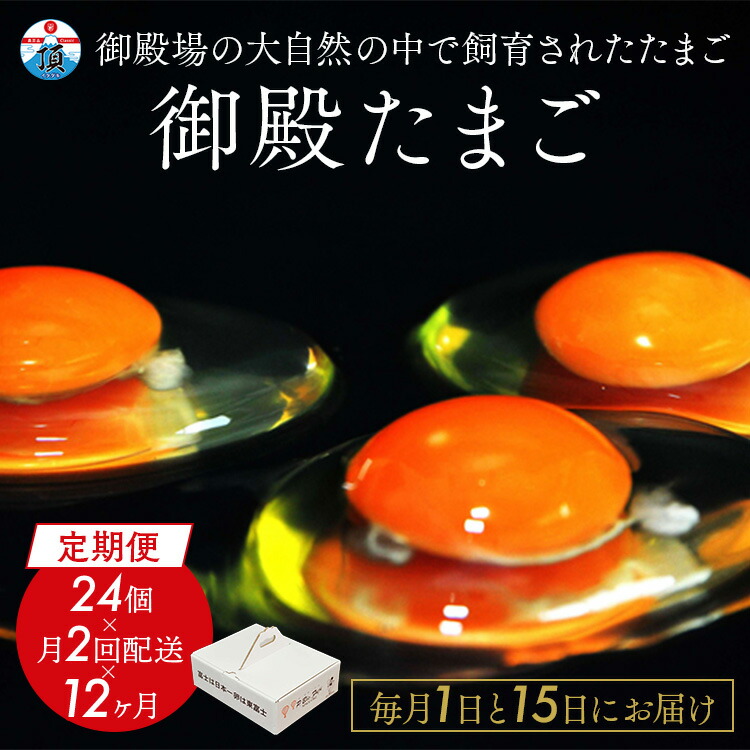 【ふるさと納税】【定期便12ヵ月】《毎月1日と15日にお届け》御殿たまご 赤たまご 24個入×月2回（破損保障含む） もみがら入 ｜ 卵 タマゴ 玉子 たまごかけご飯 生卵 鶏卵 卵焼き 国産 東富士養鶏場  ※北海道・沖縄・離島地域への配送不可