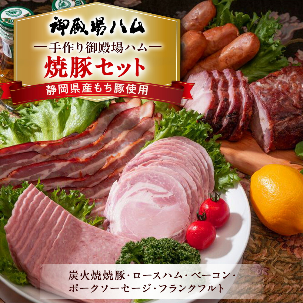 【ふるさと納税】手作り御殿場ハム　焼豚セット◇【お中元】 | 肉 チャーシュー 豚肉 焼き豚 ロースハム 燻製ベーコン ポークソーセージ ボロニアソーセージ フランクフルト 石川商店 詰め合わせ 加工品 人気 グルメ 食べ比べ お取り寄せ BBQ バーベキュー 朝食 簡単 惣菜｜静岡県御殿場市 17,250円