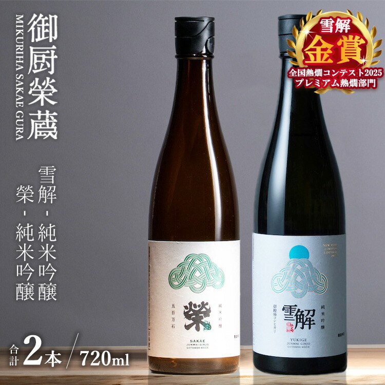【ふるさと納税】御厨榮蔵「雪解（御殿場コシヒカリ純米吟醸）」＆「榮（五百万石純米吟醸）」飲み比べセット 720ml×2本