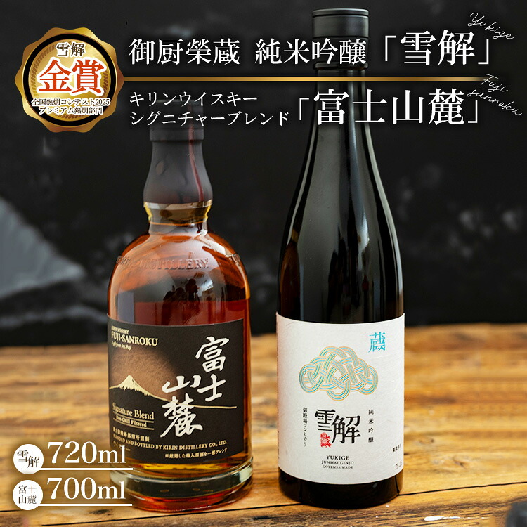 【ふるさと納税】御厨榮蔵 日本酒「雪解」＆キリンウイスキー富士山麓シグニチャーブレンド | 酒 ウイスキー ウィスキー セット ハイボール ロック 水割り KIRIN 富士御殿場蒸溜所 飲み比べ 詰め合わせ 晩酌 セット ギフト 贈答 御殿場市 ※離島への配送不可｜静岡県御殿場市 25,160円