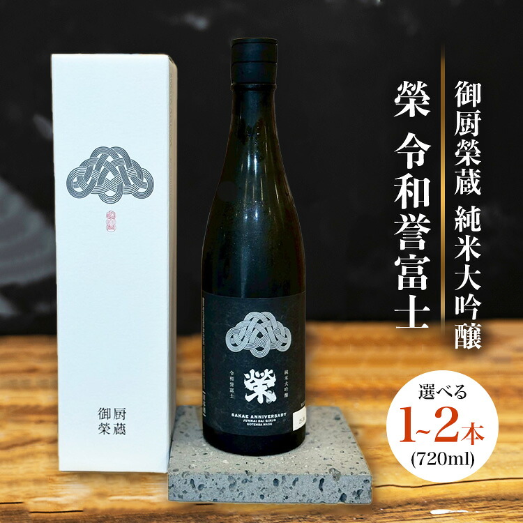 【ふるさと納税】【選べる容量】御厨榮蔵「榮　令和誉富士　純米大吟醸」1本・2本