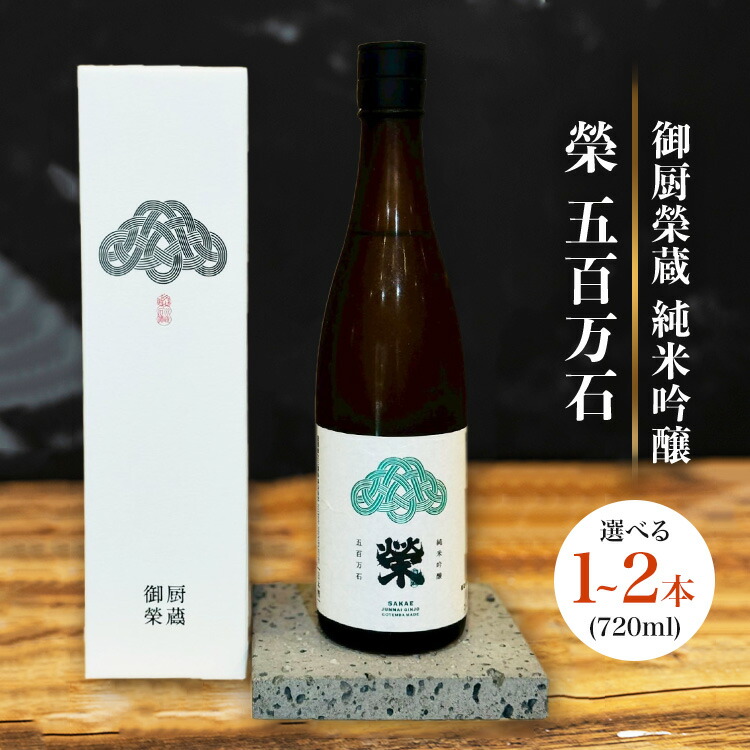 【ふるさと納税】【選べる容量】御厨榮蔵「榮　五百万石　純米吟醸」1本・2本