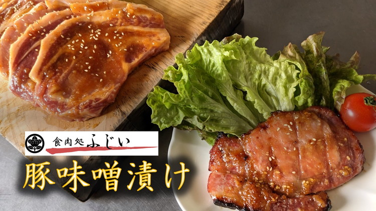 【ふるさと納税】ふじいの豚味噌漬け（冷凍・5枚入り）｜静岡県御殿場市