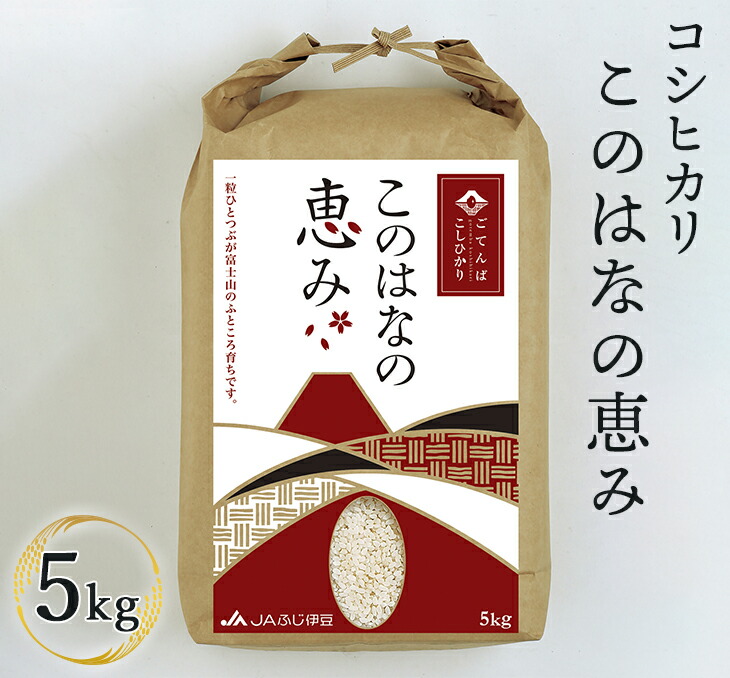 【ふるさと納税】ごてんばこしひかり 「このはなの恵み」 5kg 【お米　コシヒカリ】◇｜静岡県御殿場市 13,260円