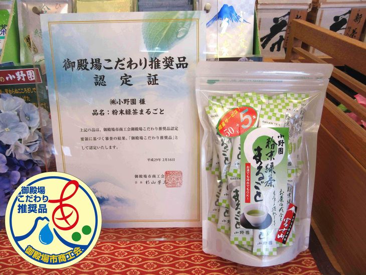【ふるさと納税】御殿場こだわり推奨品に認定！　「粉末緑茶まるごと」&times;３袋、簡単便利でお茶の成分まるごと摂取｜静岡県御殿場市