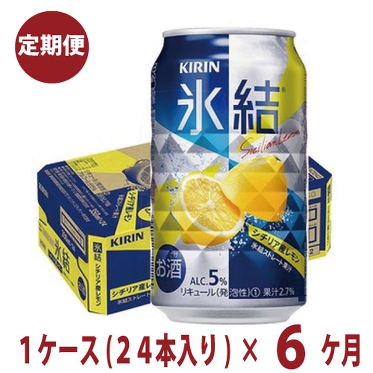 送料無料 6か月間定期便 キリン チューハイ 氷結 レモン 350ml 1箱24本入り 毎月1箱発送 交換無料 Www Faan Gov Ng