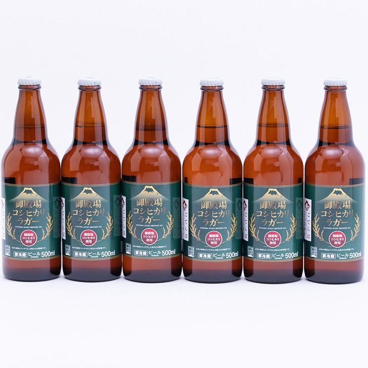 【ふるさと納税】御殿場高原ビール コシヒカリラガー500ml瓶 6本セット ◇ ｜ 酒 アルコール 地ビール
