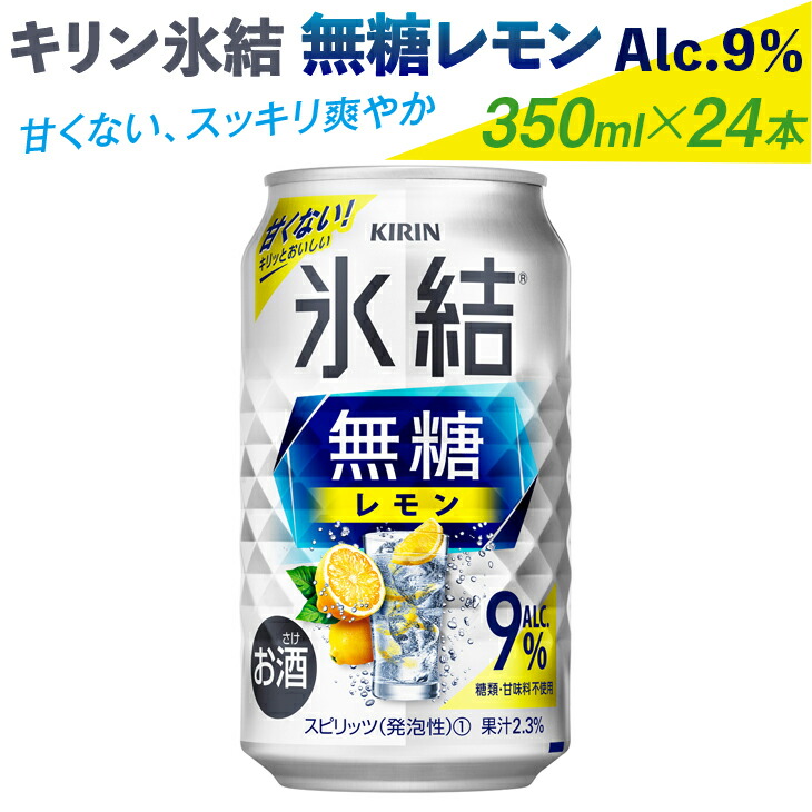 62％以上節約 キリン 氷結 無糖 レモン Alc.9% 350ml 缶x 24本３ケース 72本 fucoa.cl