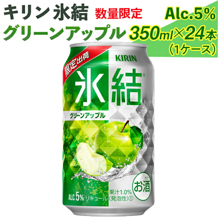 2021年製 316. 数量限定 キリン氷結グリーンアップル 350ml×24本 1ケース お酒 チューハイ 青りんご※着日指定不可 fucoa.cl