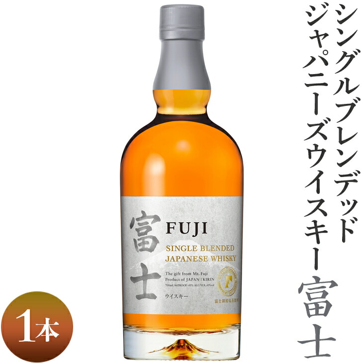 シングルブレンデッドジャパニーズウイスキー富士 1本 お酒 日本 700ml アルコール