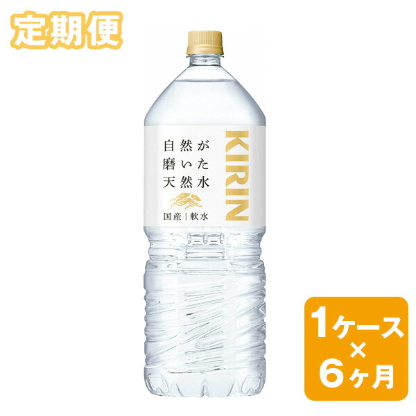 キリン 自然が磨いた天然水 1ケース 2L×6本 ×6ヶ月※着日指定不可 61％以上節約