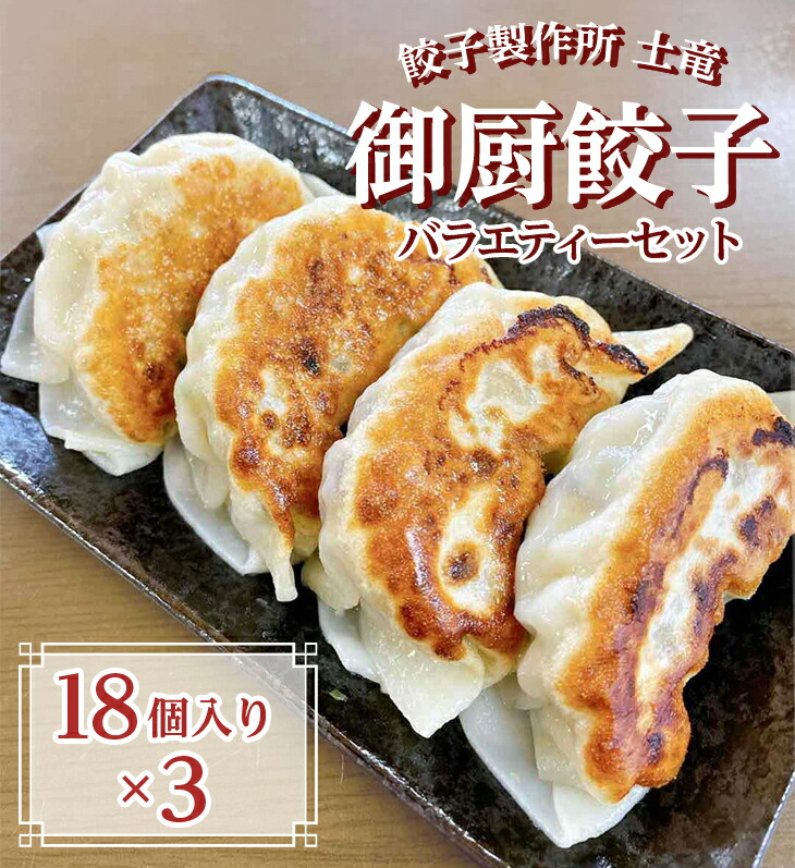 【ふるさと納税】餃子製作所　土竜の御厨餃子（冷凍餃子）　バラエティーセット（大）