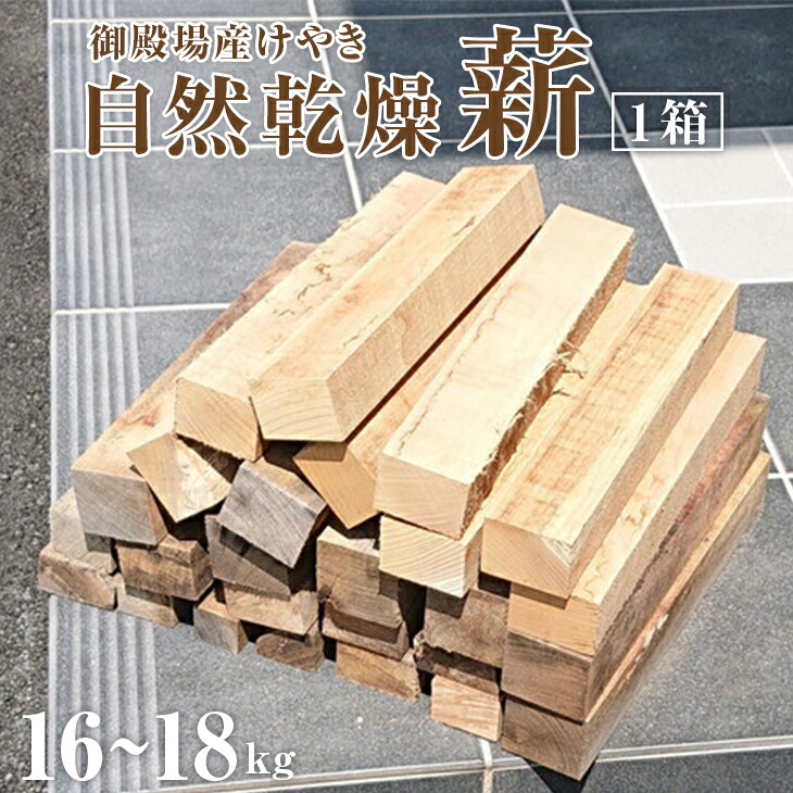 ふるさと納税 御殿場産けやき使用 自然乾燥 薪 約16 18kg 1箱 長さ35cm 薪ストーブやキャンプに 焚き火 q アウトドア 調理 広葉樹 ソロキャンプ 燃料 木 暖炉 Novix Com