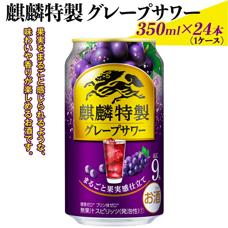 格安SALEスタート！ 麒麟特製グレープサワー 350ml×24本 1ケース お酒 チューハイ 葡萄 ぶどう※着日指定不可 fucoa.cl