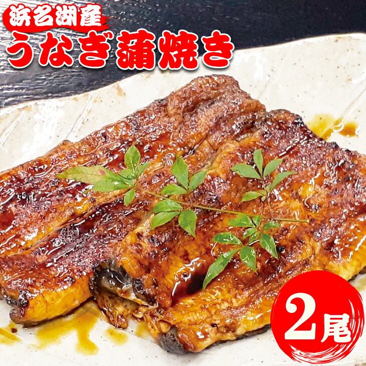 最大84%OFFクーポン うなぎ蒲焼き 鰻 惣菜 国産 2尾 冷蔵 やま城 fucoa.cl