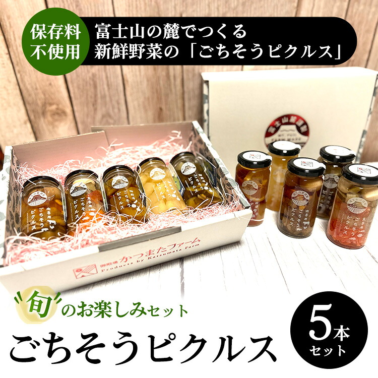 【ふるさと納税】《旬のお楽しみセット》ごちそうピクルス 5本セット | ピクルス ぴくるす セット 詰め合わせ 健康 ヘルシー 料理 食材 漬物|静岡県御殿場市