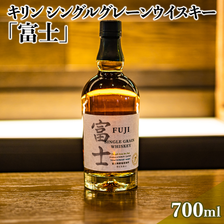 最大94%OFFクーポン キリン シングルグレーンウイスキー 富士 ※着日