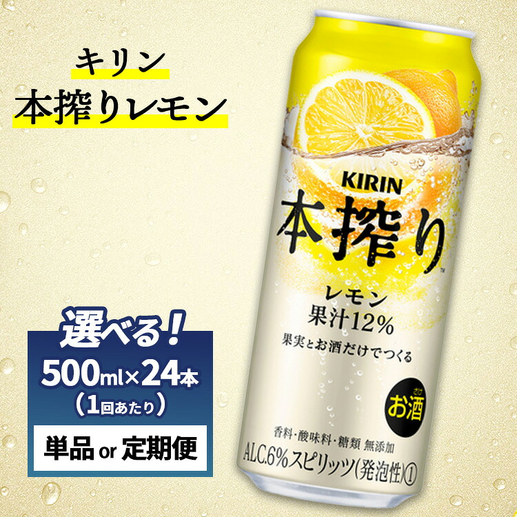 【ふるさと納税】【選べる配送回数】キリン チューハイ 本搾り レモン 1ケース（24本）500ml　単品 2ヶ月定期便～12ヵ月定期便｜チューハイ 酎ハイ お酒 おすすめ 家飲み 酒 500ml ロング缶 缶チューハイ アルコール 飲み会 晩酌 家飲み 宅飲み パーティ BBQ イベント