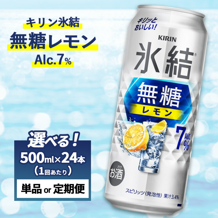 【ふるさと納税】【選べる配送回数】キリン 氷結 無糖 レモンAlc.7% 1ケース(24本)500ml 単品 2ヵ月定期便~12ヵ月定期便|お酒 酒 アルコール チューハイ 酎ハイ 缶チューハイ レモン 無糖 ロング缶 晩酌 家飲み 宅飲み パーティ バーベキューBBQ イベント 御殿場|静岡県御殿場市