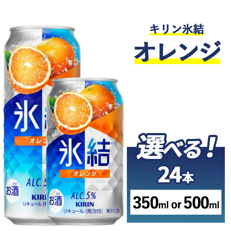 【ふるさと納税】【選べる内容量】キリン 氷結 オレンジ 1ケース(24本) 350ml・500ml| KIRIN お酒 チューハイ 酎ハイ 缶 缶チューハイ サワー アルコール 晩酌 家飲み 宅飲み パーティ バーベキューBBQ イベント 飲み物 御殿場