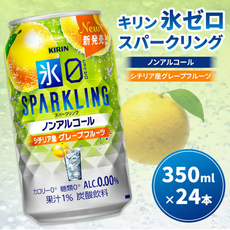 【ふるさと納税】キリン ノンアルチューハイ 氷ゼロ スパークリング シチリア産グレープフルーツ 350ml 1ケース（24本） ｜ KIRIN ノンアル ノンアルコール 食事 お中元 お歳暮 ※2026年3月下旬頃より順次発送予定